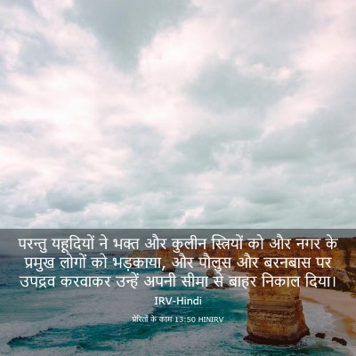 Picture 03 - प्रेरितों के काम 13:50 HINIRV - परन्तु यहूदियों - Bible Verse Picture