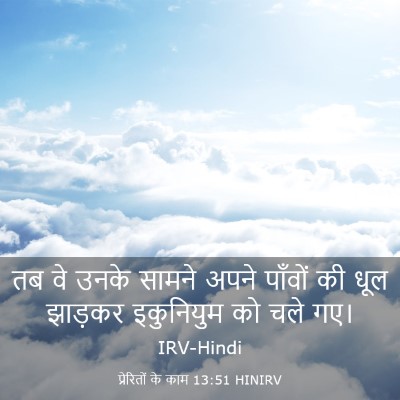 Picture 03 - प्रेरितों के काम 13:51 HINIRV - तब वे उनके सामने - Bible Verse Picture