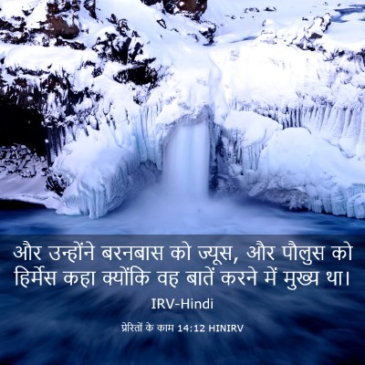 Picture 03 - प्रेरितों के काम 14:12 HINIRV - और उन्होंने - Bible Verse Picture
