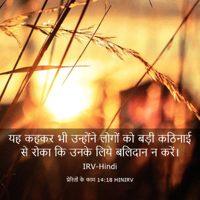 Picture 03 - प्रेरितों के काम 14:18 HINIRV - यह कहकर भी - Bible Verse Picture