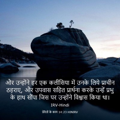 Picture 03 - प्रेरितों के काम 14:23 HINIRV - और उन्होंने हर एक - Bible Verse Picture