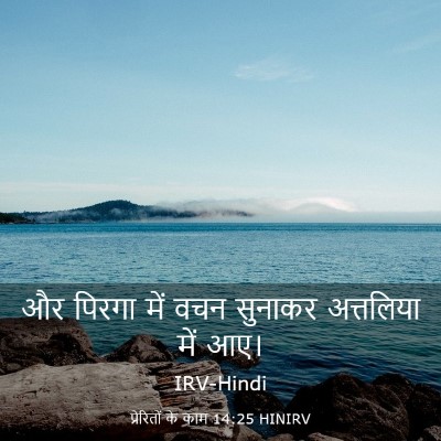 Picture 03 - प्रेरितों के काम 14:25 HINIRV - और पिरगा में वचन - Bible Verse Picture