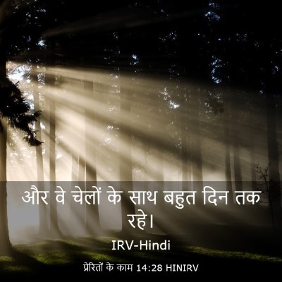 Picture 03 - प्रेरितों के काम 14:28 HINIRV - और वे चेलों के साथ - Bible Verse Picture