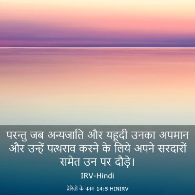 Picture 03 - प्रेरितों के काम 14:5 HINIRV - परन्तु जब - Bible Verse Picture