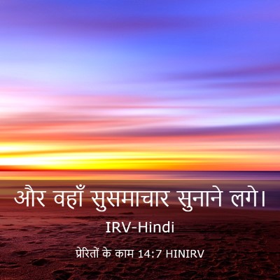 Picture 03 - प्रेरितों के काम 14:7 HINIRV - और वहाँ सुसमाचार - Bible Verse Picture