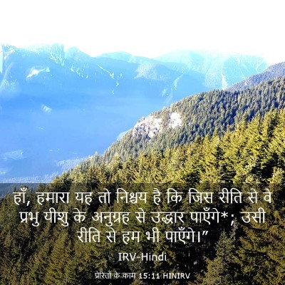 Picture 03 - प्रेरितों के काम 15:11 HINIRV - हाँ, हमारा यह तो - Bible Verse Picture