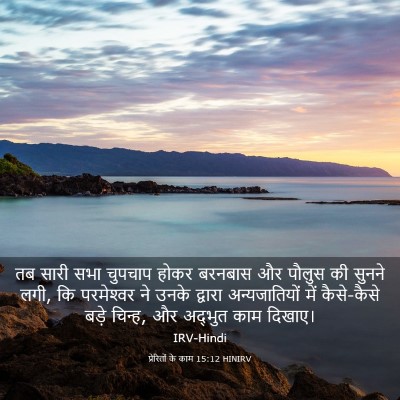 Picture 03 - प्रेरितों के काम 15:12 HINIRV - तब सारी सभा चुपचाप - Bible Verse Picture