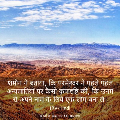 Picture 03 - प्रेरितों के काम 15:14 HINIRV - शमौन ने बताया, कि - Bible Verse Picture