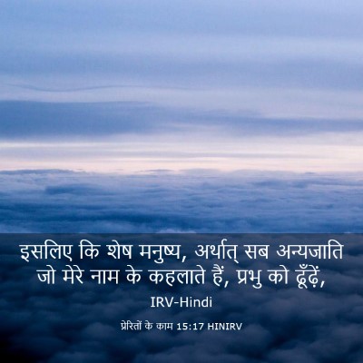 Picture 03 - प्रेरितों के काम 15:17 HINIRV - इसलिए कि शेष - Bible Verse Picture