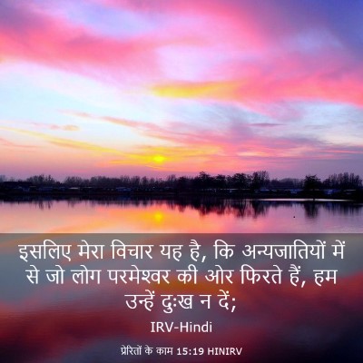 Picture 03 - प्रेरितों के काम 15:19 HINIRV - इसलिए मेरा विचार - Bible Verse Picture
