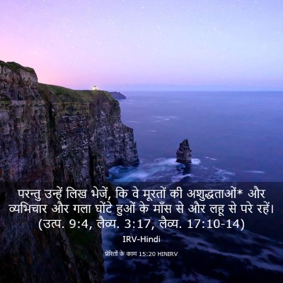 Picture 03 - प्रेरितों के काम 15:20 HINIRV - परन्तु उन्हें लिख - Bible Verse Picture