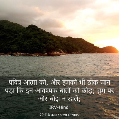 Picture 03 - प्रेरितों के काम 15:28 HINIRV - पवित्र आत्मा को, और - Bible Verse Picture
