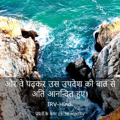 Picture 03 - प्रेरितों के काम 15:31 HINIRV - और वे पढ़कर उस - Bible Verse Picture