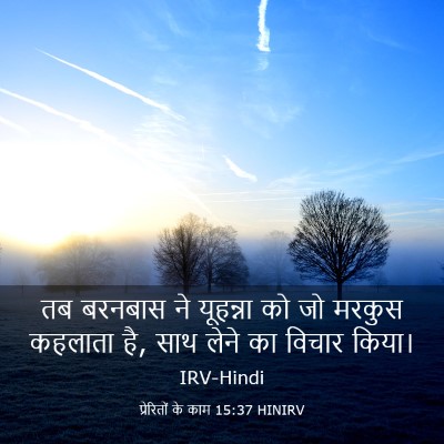 Picture 03 - प्रेरितों के काम 15:37 HINIRV - तब बरनबास ने - Bible Verse Picture