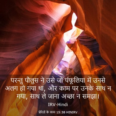 Picture 03 - प्रेरितों के काम 15:38 HINIRV - परन्तु पौलुस ने - Bible Verse Picture