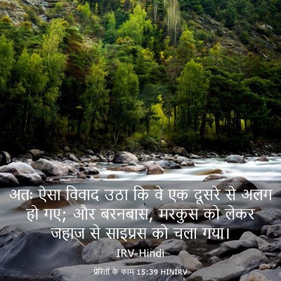 Picture 03 - प्रेरितों के काम 15:39 HINIRV - अतः ऐसा विवाद उठा - Bible Verse Picture