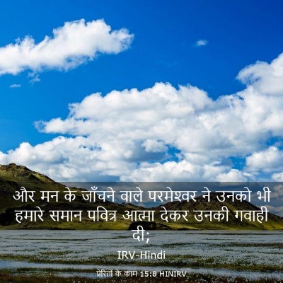 Picture 03 - प्रेरितों के काम 15:8 HINIRV - और मन के जाँचने - Bible Verse Picture
