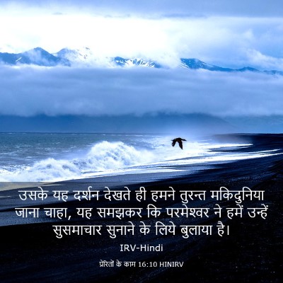 Picture 03 - प्रेरितों के काम 16:10 HINIRV - उसके यह दर्शन - Bible Verse Picture