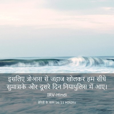 Picture 03 - प्रेरितों के काम 16:11 HINIRV - इसलिए त्रोआस से - Bible Verse Picture
