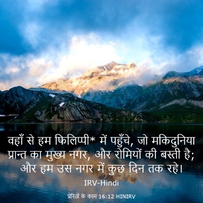 Picture 03 - प्रेरितों के काम 16:12 HINIRV - वहाँ से हम - Bible Verse Picture