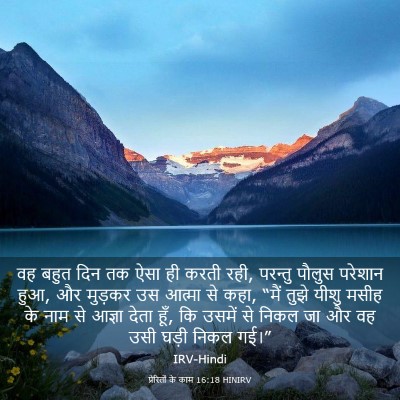Picture 03 - प्रेरितों के काम 16:18 HINIRV - वह बहुत दिन तक ऐसा - Bible Verse Picture