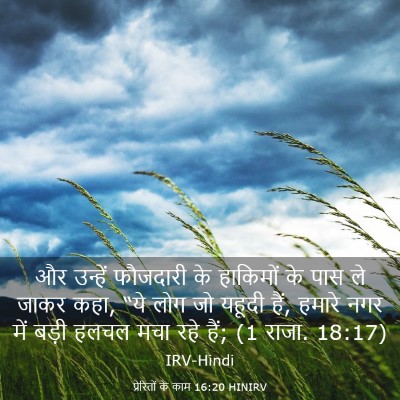 Picture 03 - प्रेरितों के काम 16:20 HINIRV - और उन्हें फौजदारी - Bible Verse Picture