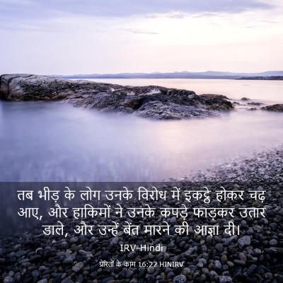 Picture 03 - प्रेरितों के काम 16:22 HINIRV - तब भीड़ के लोग उनके - Bible Verse Picture