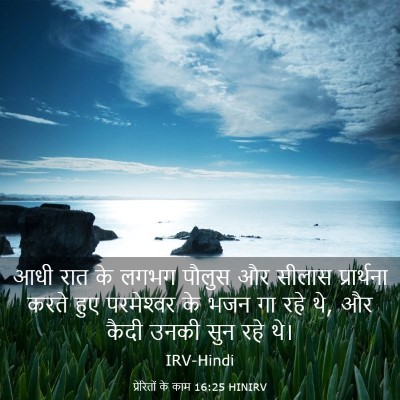 Picture 03 - प्रेरितों के काम 16:25 HINIRV - आधी रात के लगभग - Bible Verse Picture