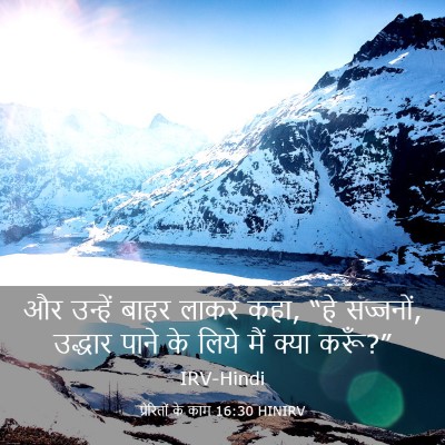 Picture 03 - प्रेरितों के काम 16:30 HINIRV - और उन्हें बाहर - Bible Verse Picture