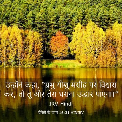 Picture 03 - प्रेरितों के काम 16:31 HINIRV - उन्होंने कहा, - Bible Verse Picture