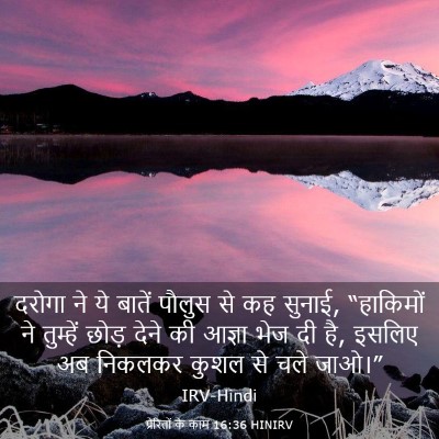 Picture 03 - प्रेरितों के काम 16:36 HINIRV - दरोगा ने ये बातें - Bible Verse Picture