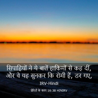 Picture 03 - प्रेरितों के काम 16:38 HINIRV - सिपाहियों ने ये - Bible Verse Picture