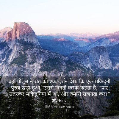 Picture 03 - प्रेरितों के काम 16:9 HINIRV - वहाँ पौलुस ने रात - Bible Verse Picture