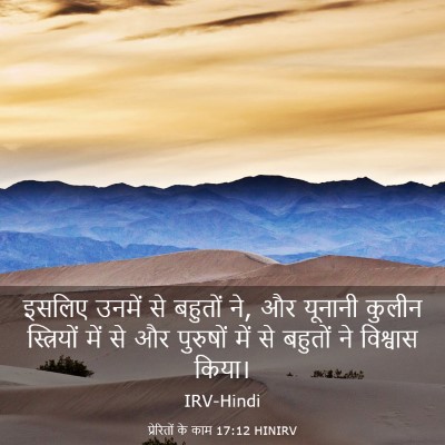 Picture 03 - प्रेरितों के काम 17:12 HINIRV - इसलिए उनमें से - Bible Verse Picture