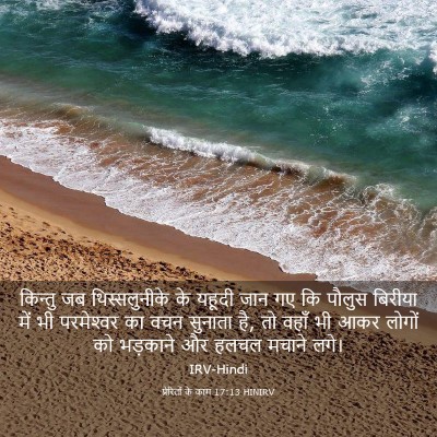 Picture 03 - प्रेरितों के काम 17:13 HINIRV - किन्तु जब - Bible Verse Picture