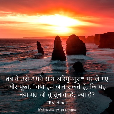 Picture 03 - प्रेरितों के काम 17:19 HINIRV - तब वे उसे अपने साथ - Bible Verse Picture
