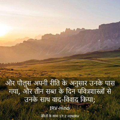 Picture 03 - प्रेरितों के काम 17:2 HINIRV - और पौलुस अपनी रीति - Bible Verse Picture