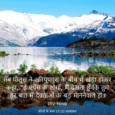 Picture 03 - प्रेरितों के काम 17:22 HINIRV - तब पौलुस ने - Bible Verse Picture