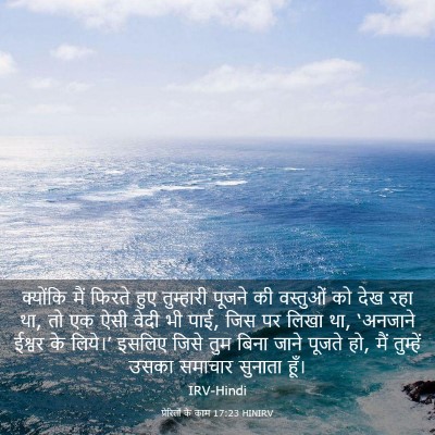 Picture 03 - प्रेरितों के काम 17:23 HINIRV - क्योंकि मैं फिरते - Bible Verse Picture