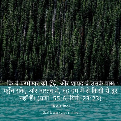 Picture 03 - प्रेरितों के काम 17:27 HINIRV - कि वे परमेश्‍वर को - Bible Verse Picture