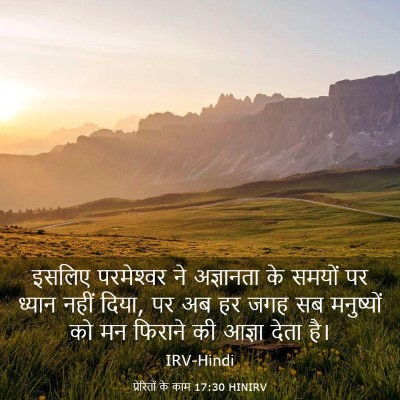 Picture 03 - प्रेरितों के काम 17:30 HINIRV - इसलिए परमेश्‍वर - Bible Verse Picture