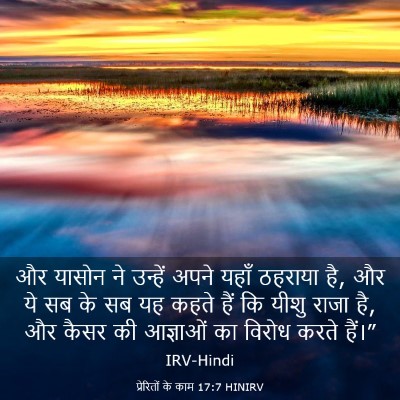 Picture 03 - प्रेरितों के काम 17:7 HINIRV - और यासोन ने उन्हें - Bible Verse Picture
