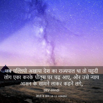 Picture 03 - प्रेरितों के काम 18:12 HINIRV - जब गल्लियो अखाया - Bible Verse Picture