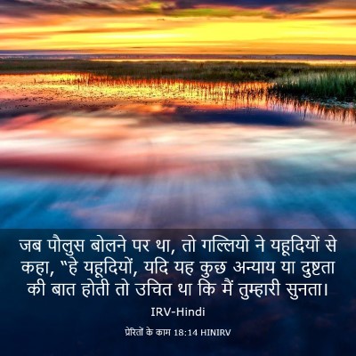Picture 03 - प्रेरितों के काम 18:14 HINIRV - जब पौलुस बोलने पर - Bible Verse Picture