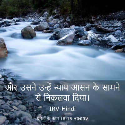Picture 03 - प्रेरितों के काम 18:16 HINIRV - और उसने उन्हें - Bible Verse Picture