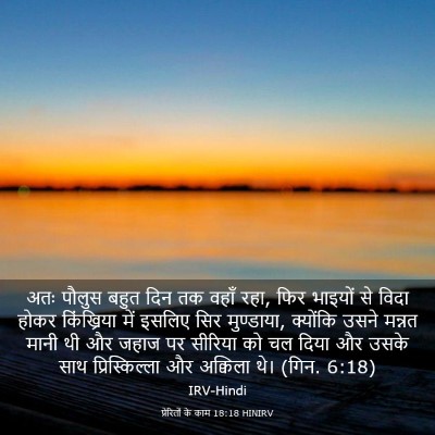 Picture 03 - प्रेरितों के काम 18:18 HINIRV - अतः पौलुस बहुत दिन - Bible Verse Picture