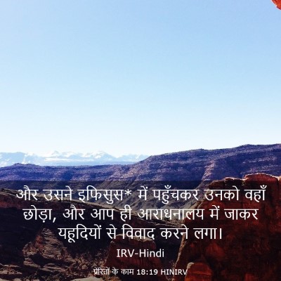 Picture 03 - प्रेरितों के काम 18:19 HINIRV - और उसने इफिसुस* में - Bible Verse Picture