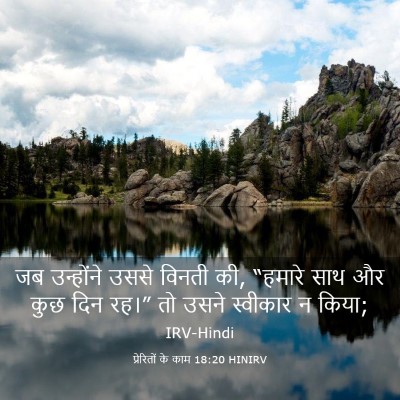 Picture 03 - प्रेरितों के काम 18:20 HINIRV - जब उन्होंने उससे - Bible Verse Picture