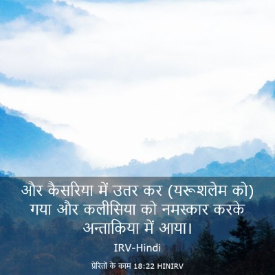 Picture 03 - प्रेरितों के काम 18:22 HINIRV - और कैसरिया में उतर - Bible Verse Picture