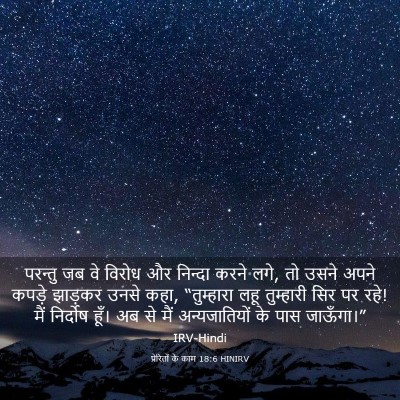 Picture 03 - प्रेरितों के काम 18:6 HINIRV - परन्तु जब वे विरोध - Bible Verse Picture